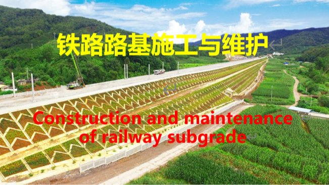 铁路路基施工与维护