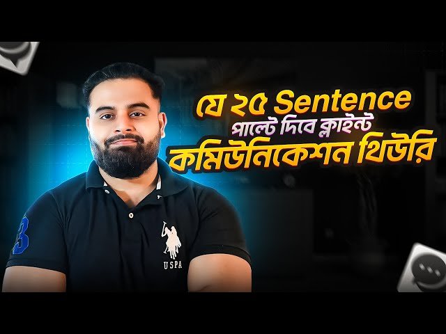 ২৫টি ইংরেজি বাক্য - ফ্রিলান্সিং ক্লায়েন্টকে ইমপ্রেস করার জন্য