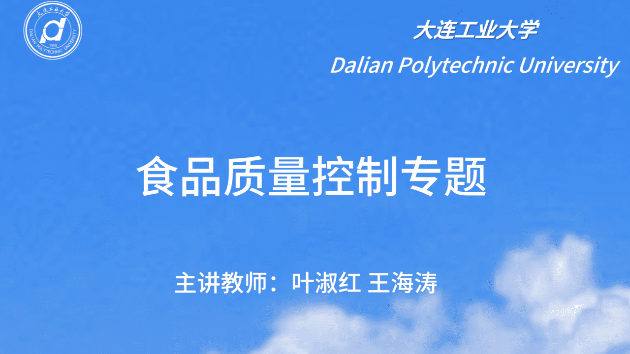 食品质量控制专题