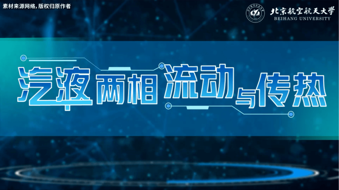 汽液两相流动与传热