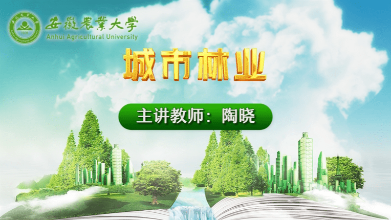 城市林业