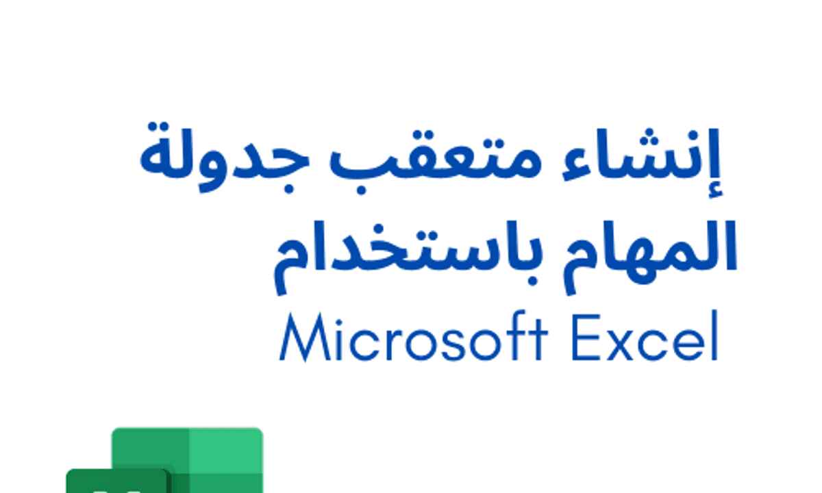 Microsoft Excel إنشاء متعقب جدولة المهام باستخدام