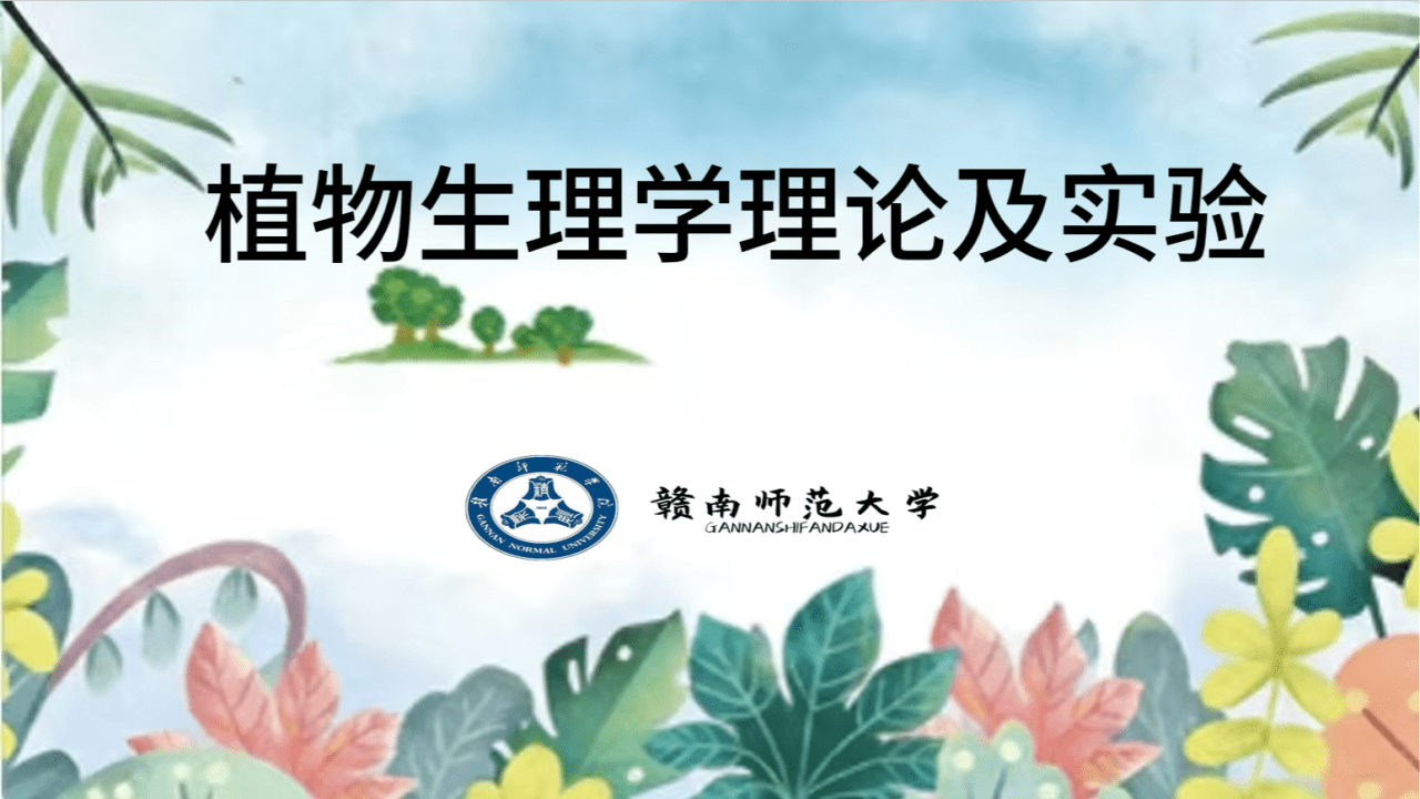 植物生理学理论与实验