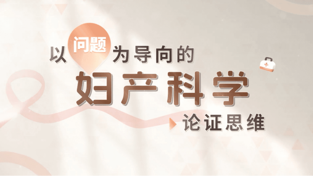以问题为导向的妇产科学论证思维
