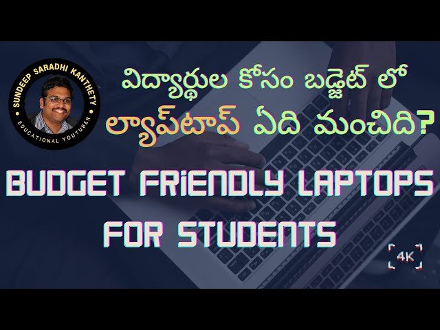 విద్యార్థుల కోసం బడ్జెట్ లో ల్యాప్‌టాప్‌ ఏది మంచిది? - Budget Friendly Laptops for Students