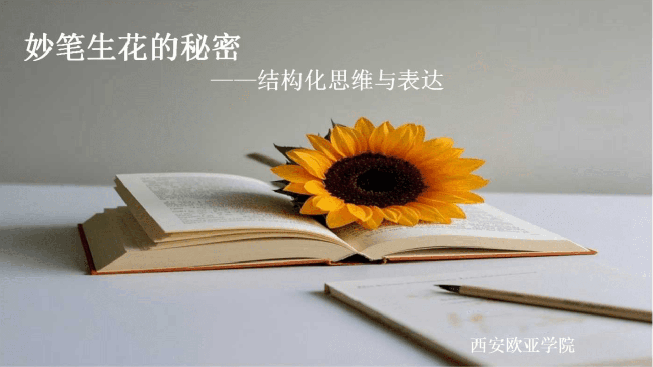 妙笔生花的秘密——结构化思维与表达