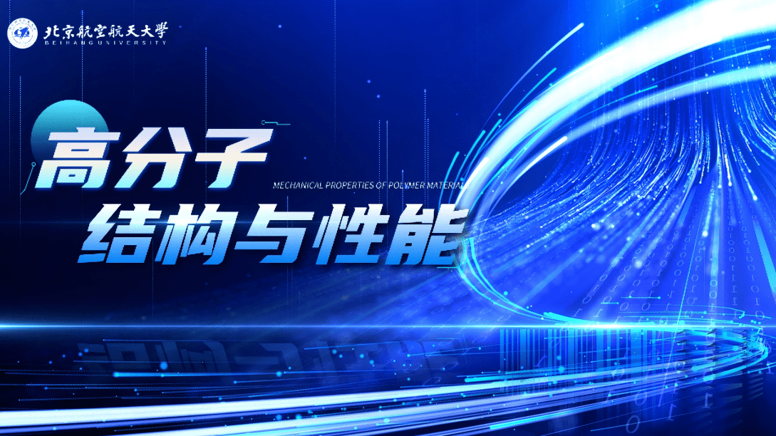 高分子结构与性能