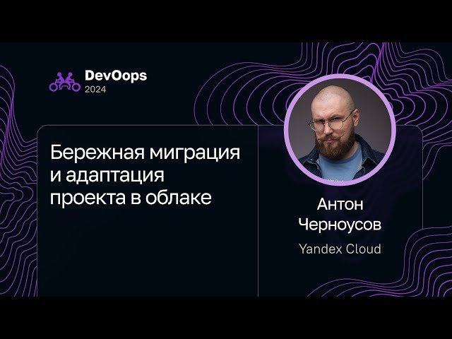 Бережная миграция и адаптация проекта в облаке