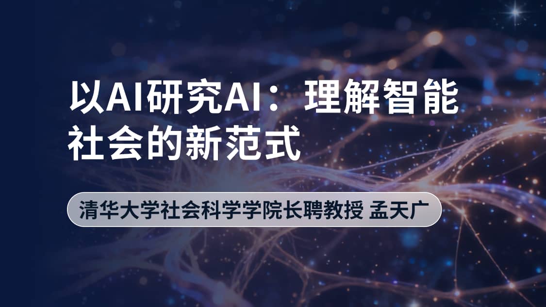 以AI研究AI：理解智能社会的新范式