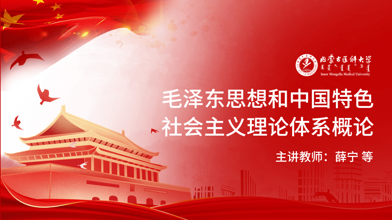 毛泽东思想和中国特色社会主义理论体系概论