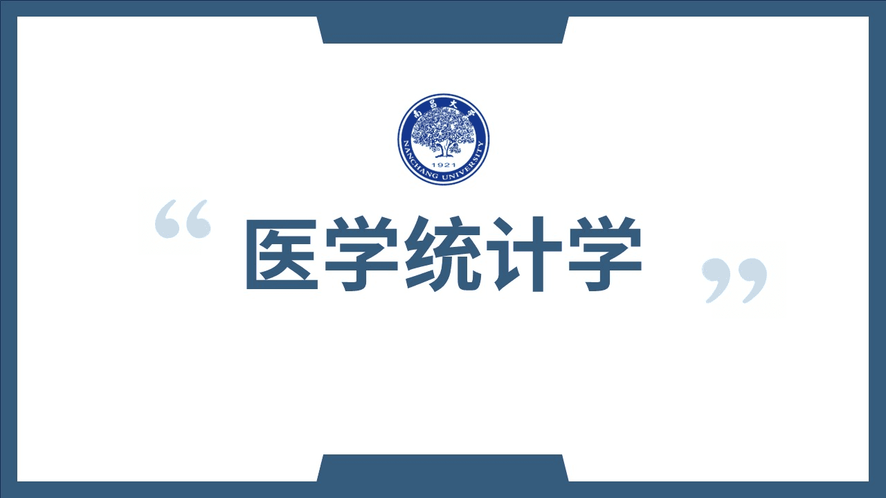 医学统计学