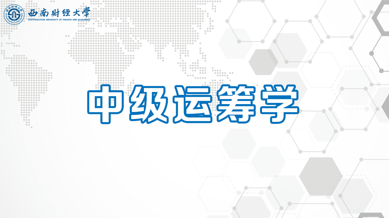中级运筹学
