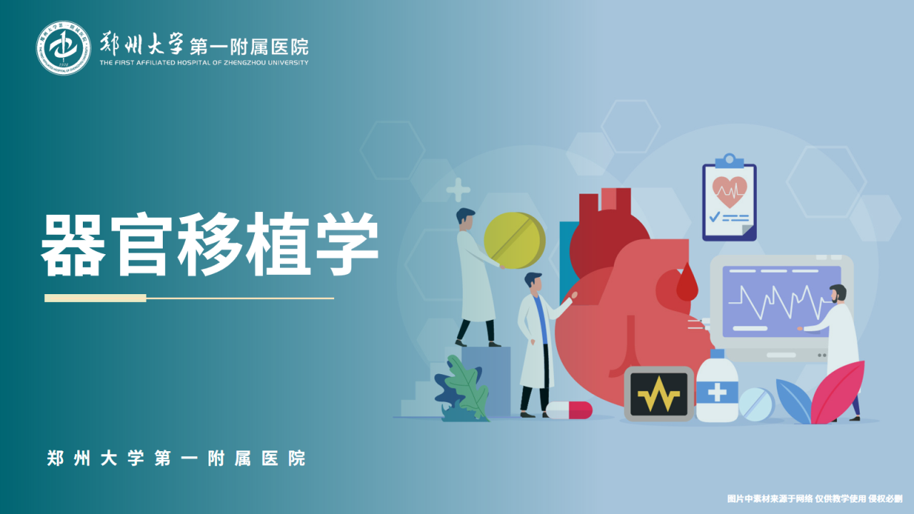 器官移植学
