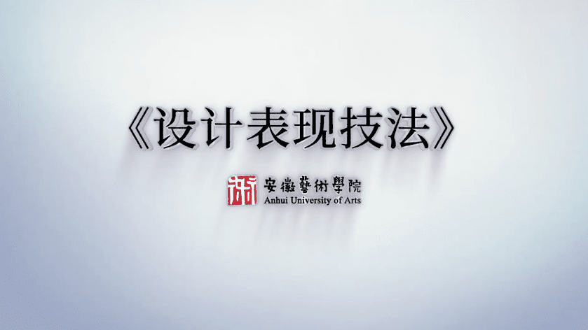 设计表现技法