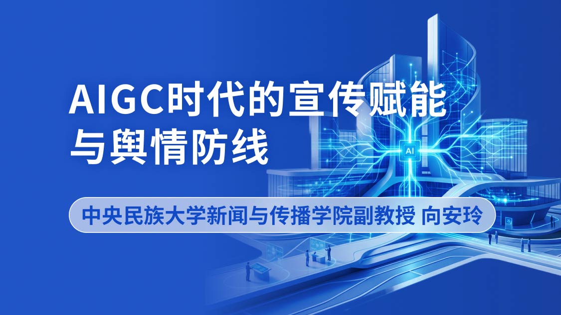 AIGC时代的宣传赋能与舆情防线