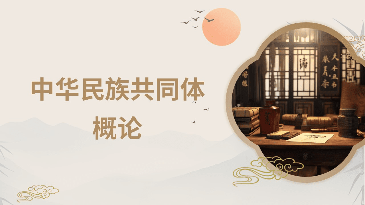 中华民族共同体概论