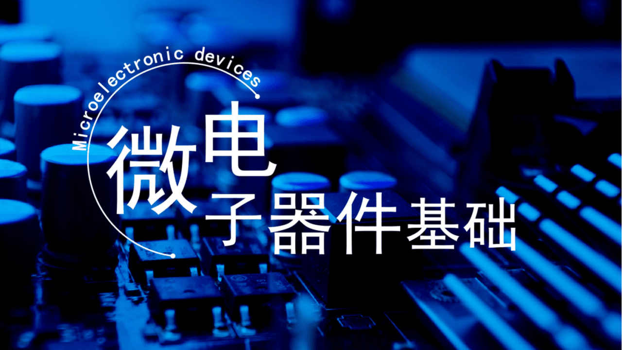 微电子器件基础