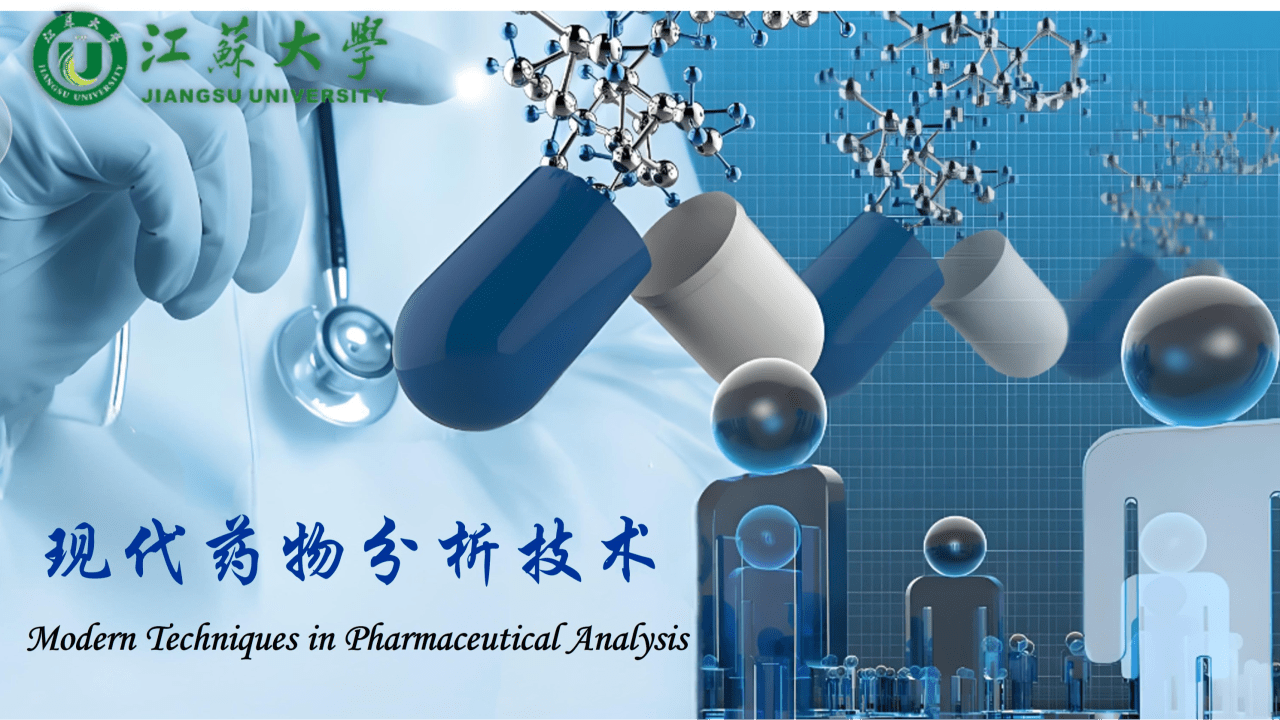 现代药物分析技术
