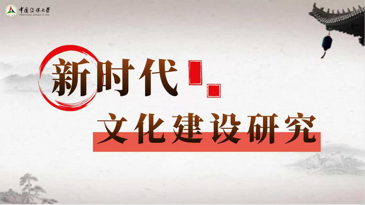 新时代文化建设研究