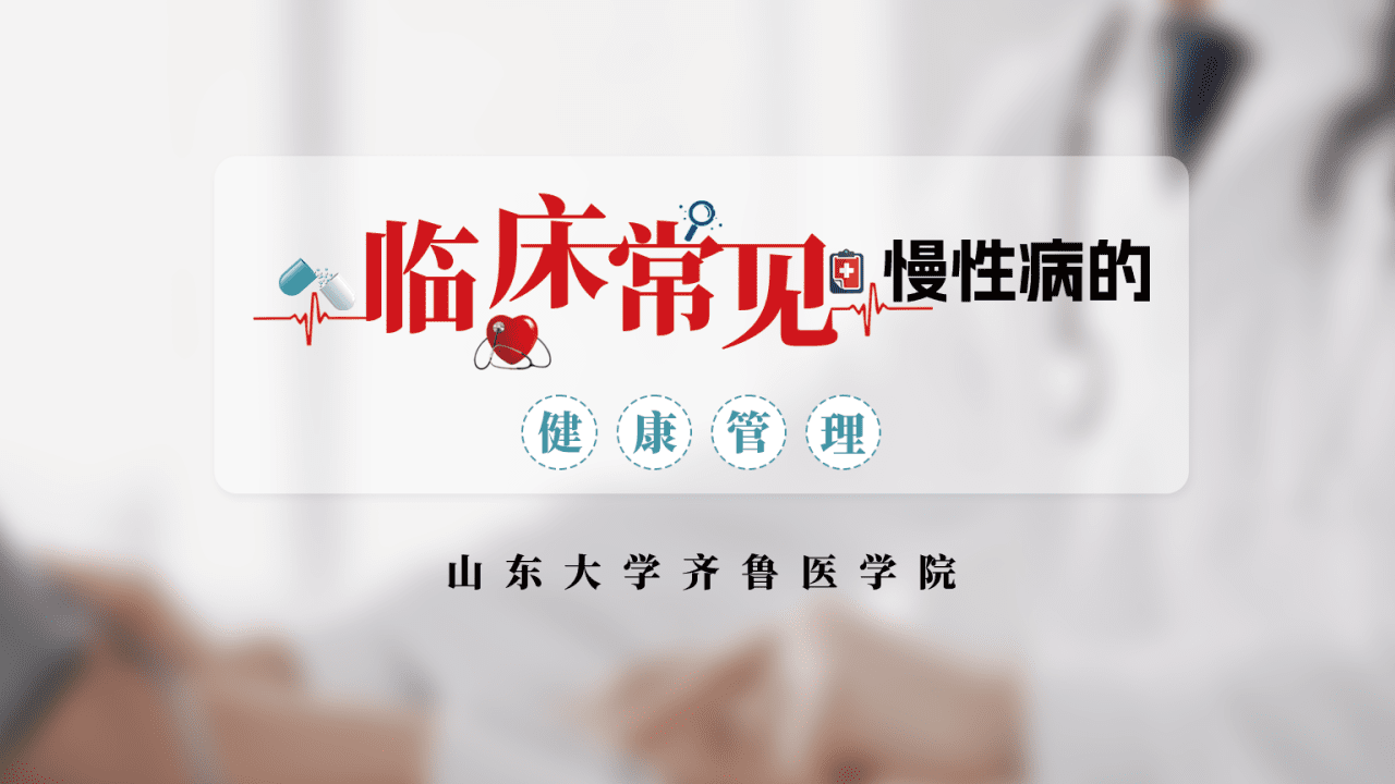 临床常见慢性病的健康管理