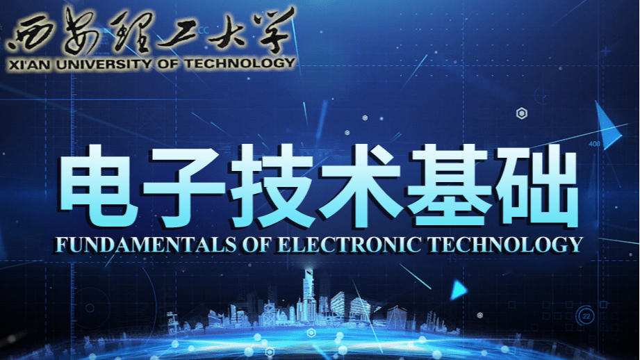电子技术基础