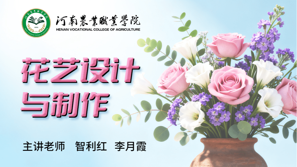 花艺设计与制作
