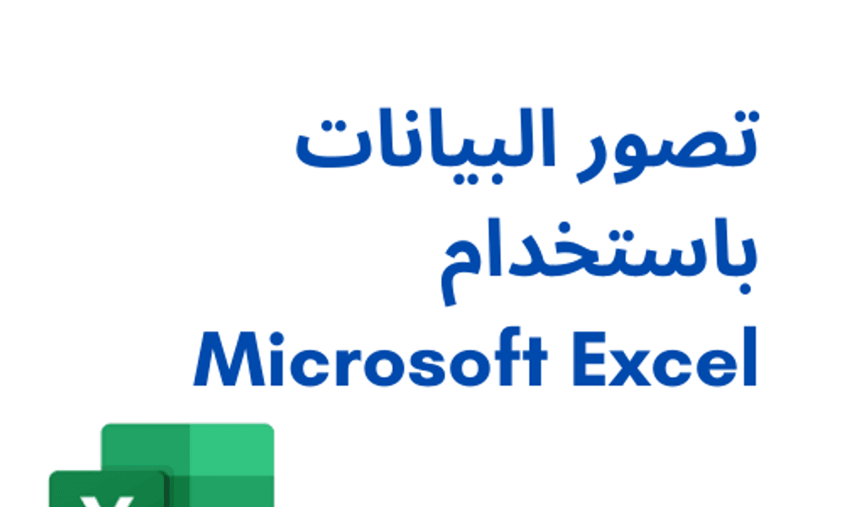 Microsoft Excel تصور البيانات باستخدام