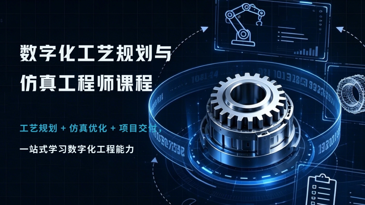 数字化工艺规划与仿真工程师课程