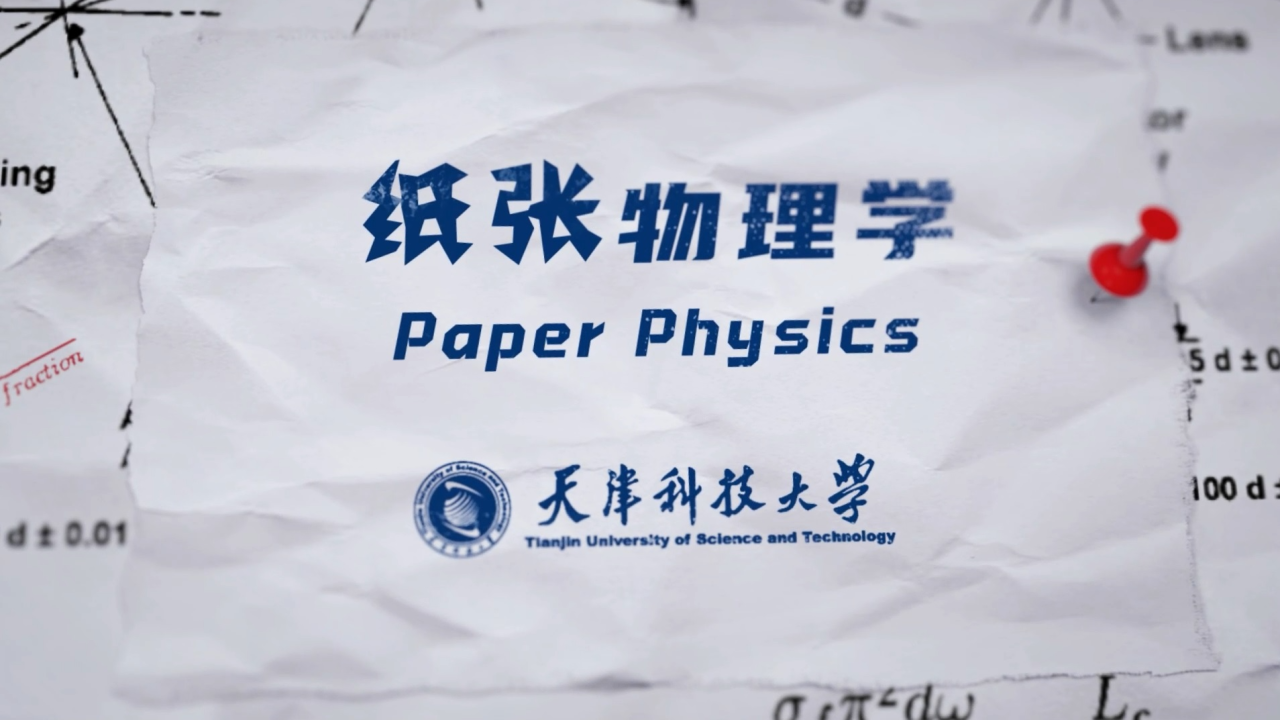 纸张物理学