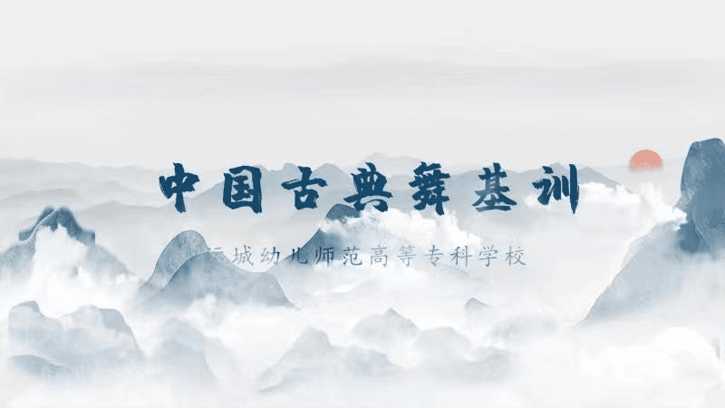 中国古典舞基训