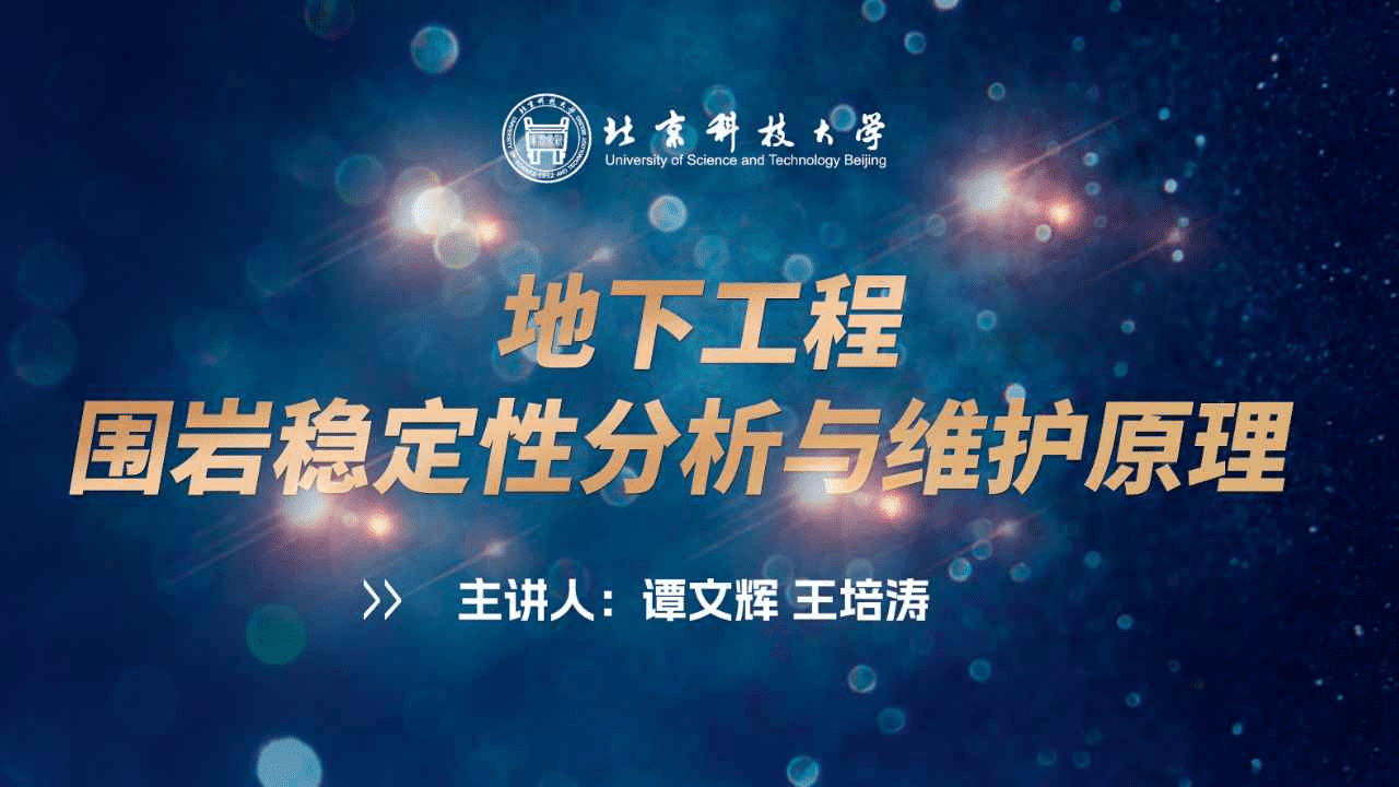 地下工程围岩稳定性分析与维护原理