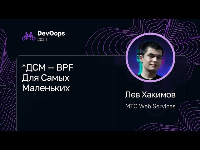 BPF для Самых Маленьких - Основы Сетевых Решений и eBPF