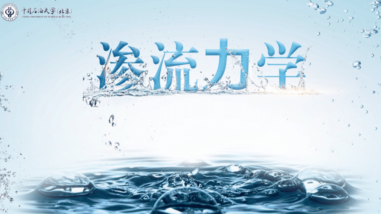 渗流力学（全英授课）