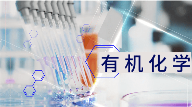 有机化学
