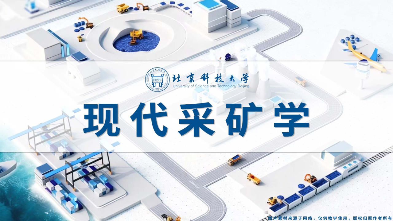 现代采矿学