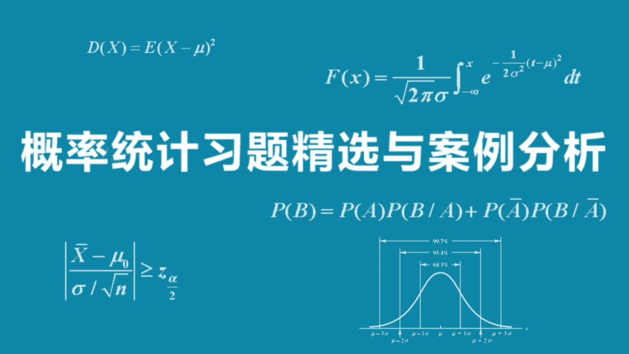 概率统计习题精选与案例分析
