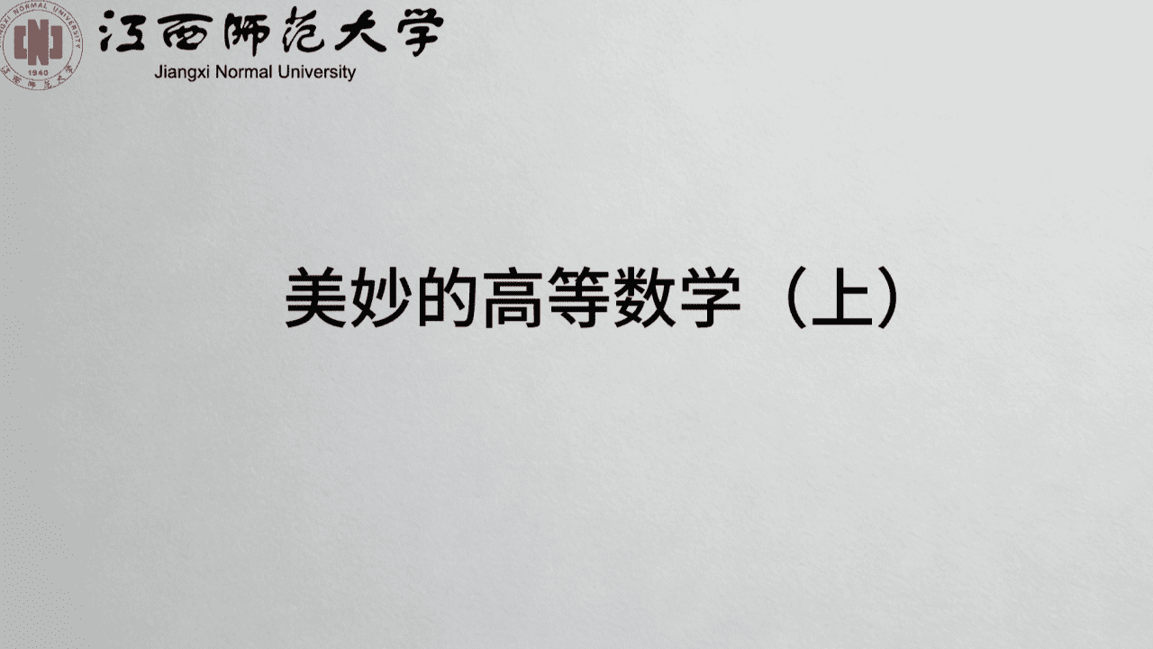 美妙的高等数学（上）