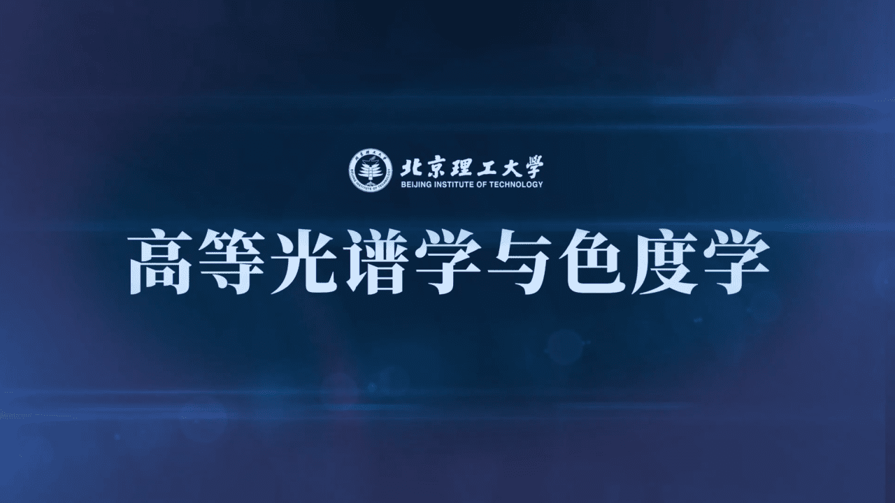 高等光谱学与色度学