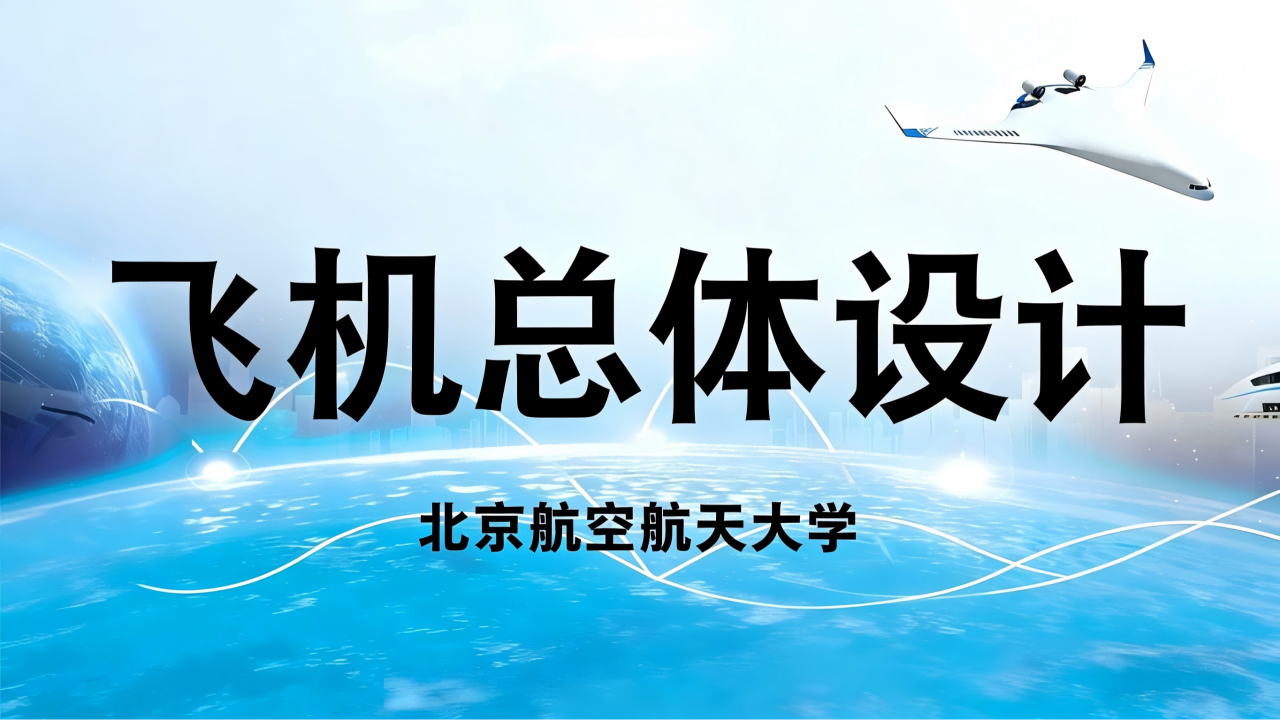 飞机总体设计