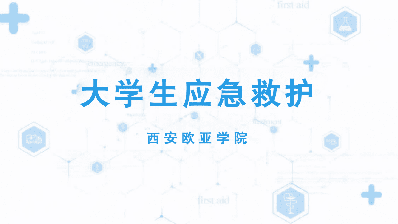 大学生应急救护