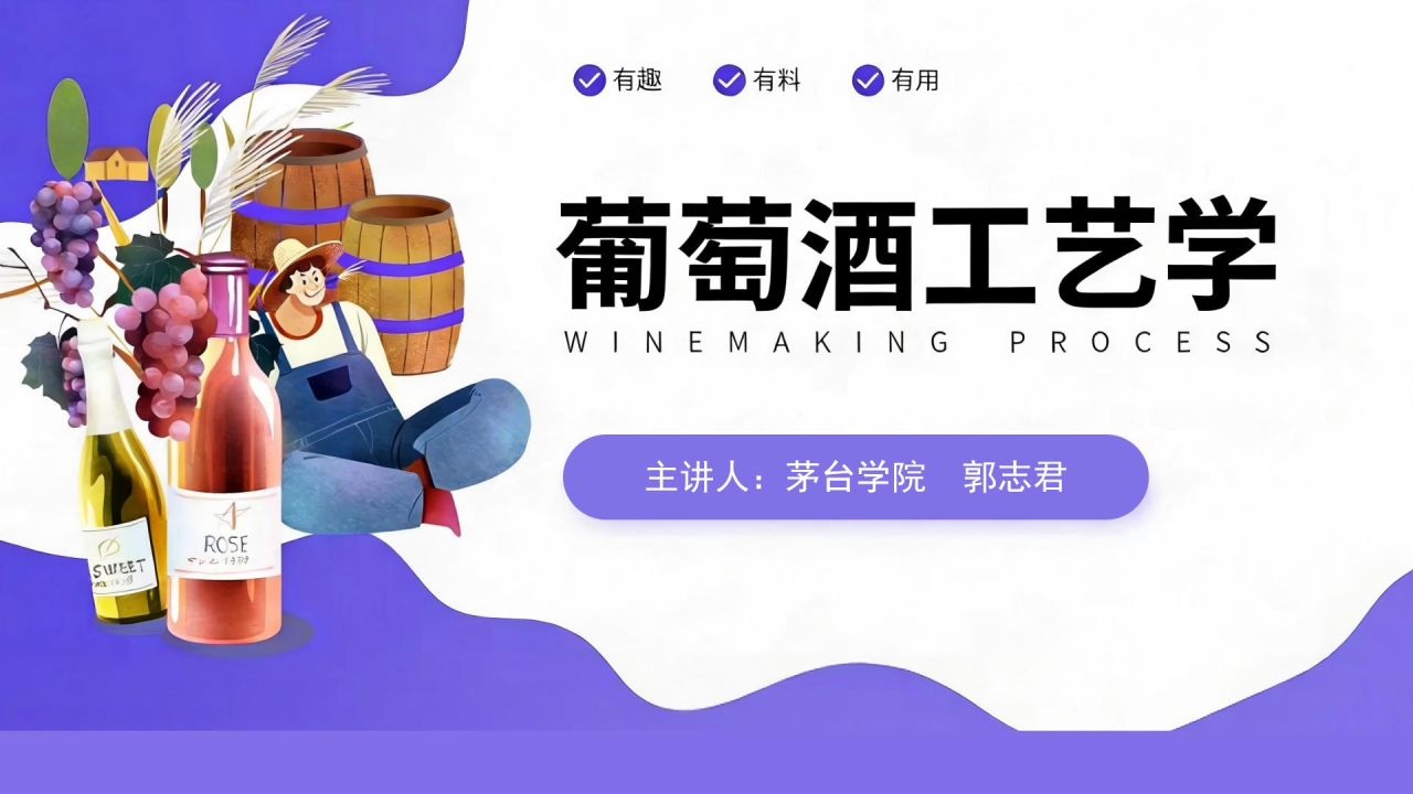 葡萄酒工艺学