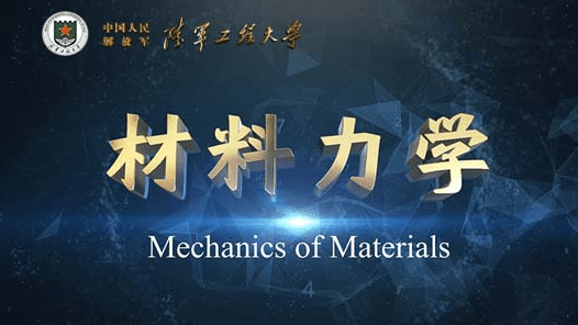 材料力学