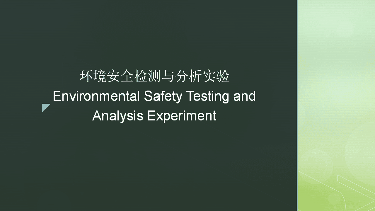环境安全检测与分析实验