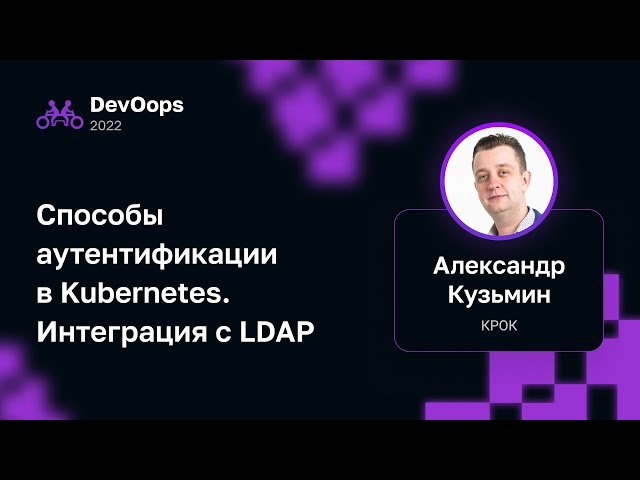 Способы Аутентификации в Kubernetes и Интеграция с LDAP
