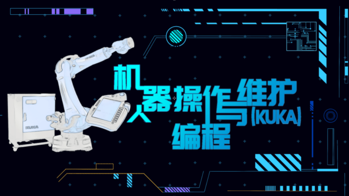 机器人操作、编程与维护（KUKA）