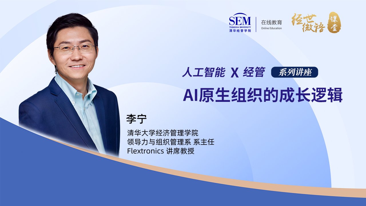 清华李宁教授：AI原生组织的成长逻辑