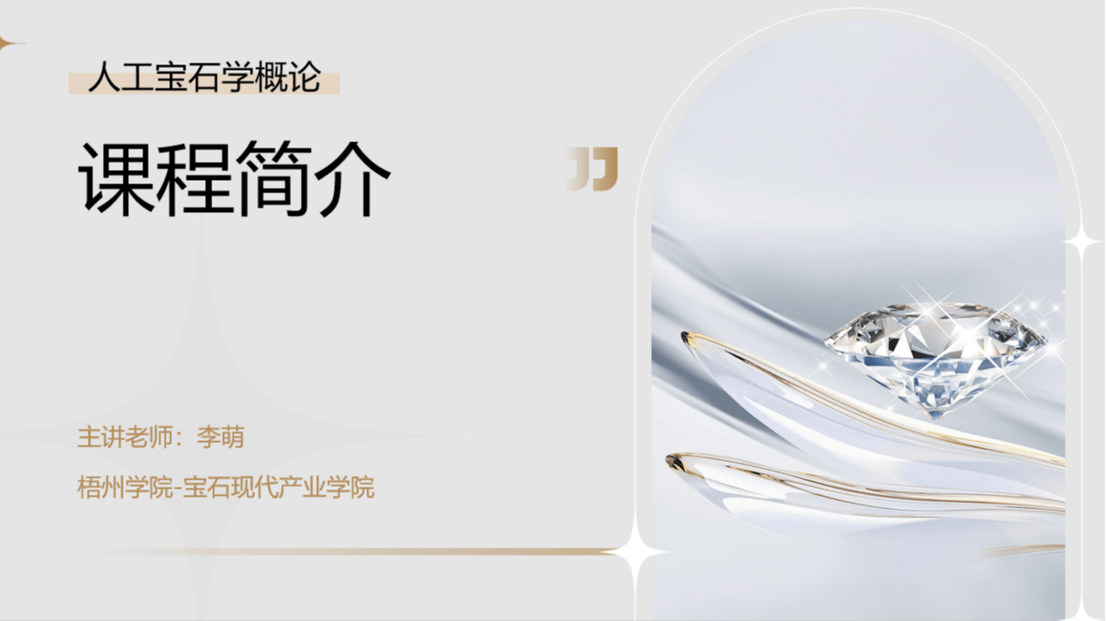 人工宝石学概论