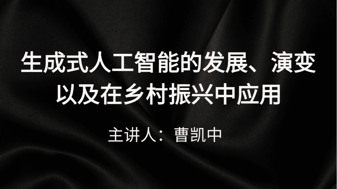 生成式人工智能的发展、演变以及在乡村振兴中应用