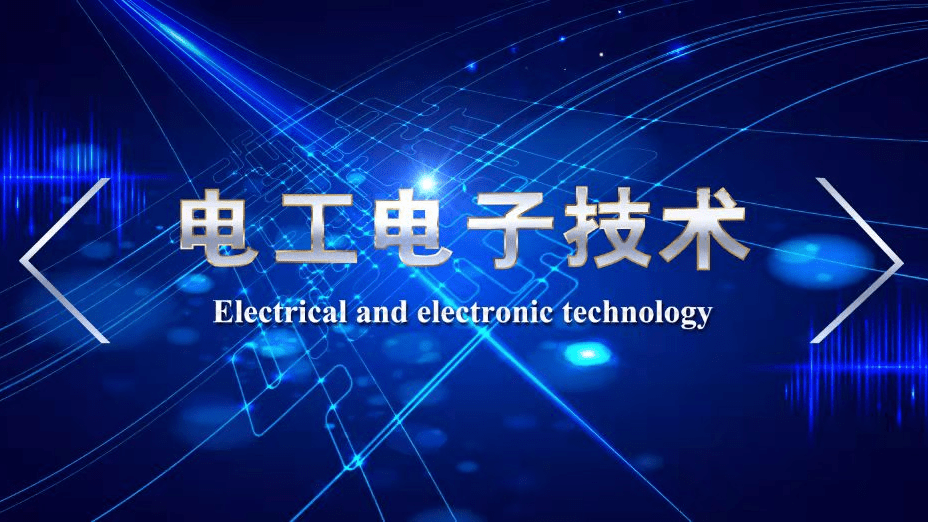 电工电子技术