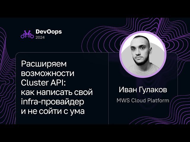 Расширяем возможности Cluster API - как написать свой infra-провайдер и не сойти с ума